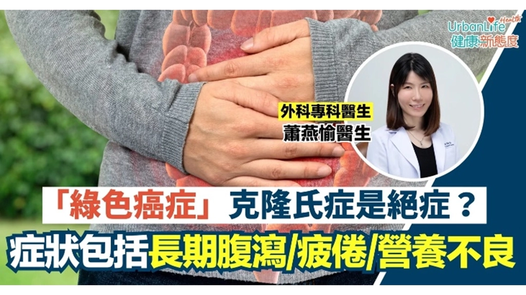 《UrbanLife Health》報導：【克隆氏症】「綠色癌症」克隆氏症是絕症？　症狀包括：長期腹瀉、疲倦、營養不良
