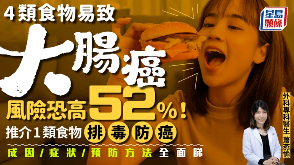 《星島頭條》報導：常吃4類食物易致大腸癌 喝1飲品風險增52% 醫生解構成因徵兆預防方法