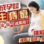 《星島頭條》報導：8成孕婦易生痔瘡 常做瑜珈可減風險 醫生解構成因症狀改善方法