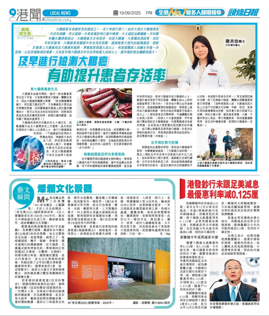 《星島頭條》報導：及早檢測大腸癌 存活率可達九成 醫生解構篩查方法與預防策略