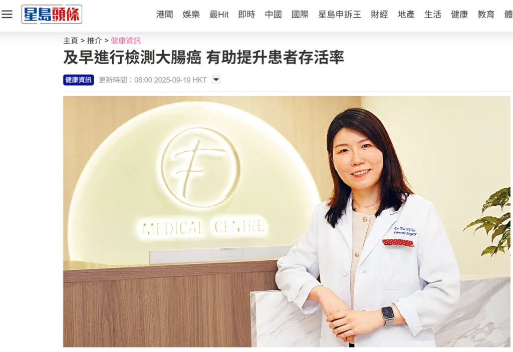 《星島頭條》報導：及早檢測大腸癌 存活率可達九成 醫生解構篩查方法與預防策略