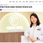 《星島頭條》報導：及早檢測大腸癌 存活率可達九成 醫生解構篩查方法與預防策略