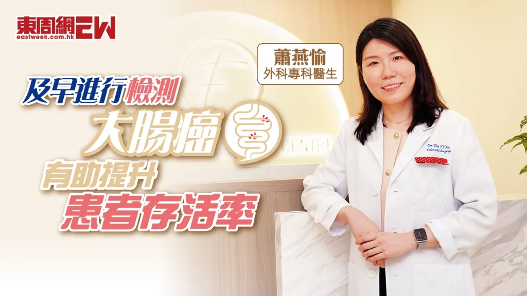 《星島頭條》報導：及早檢測大腸癌 存活率可達九成 醫生解構篩查方法與預防策略