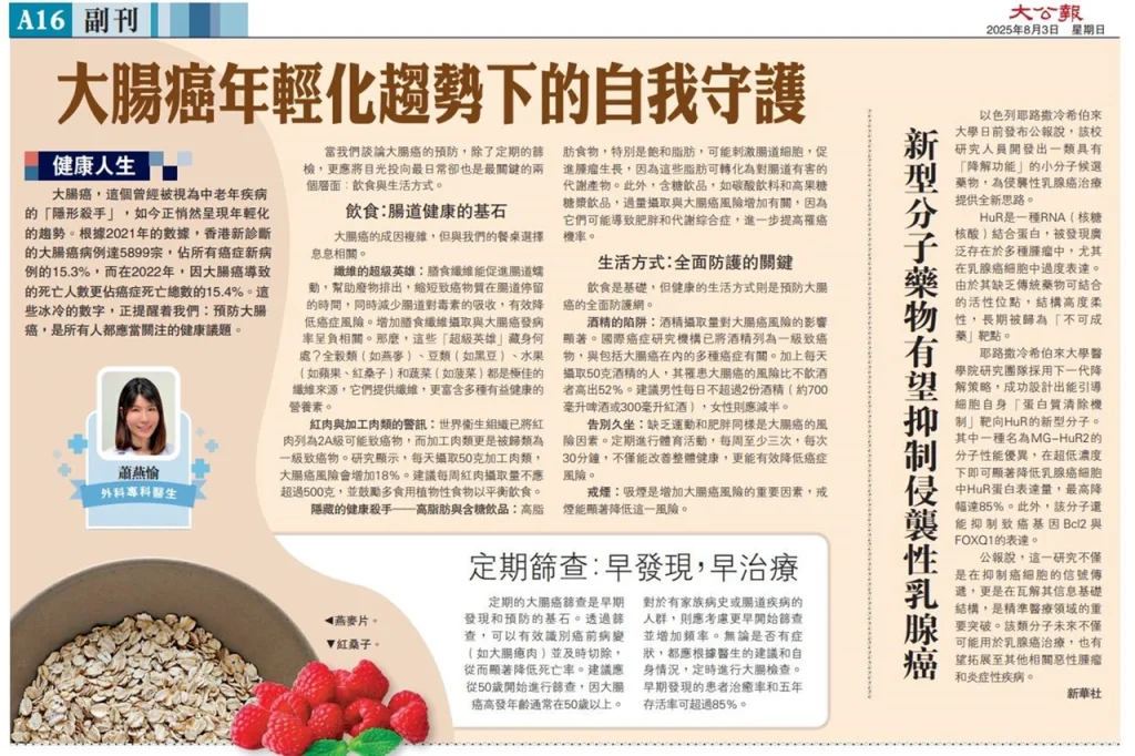 《大公報》報導：大腸癌年輕化趨勢下的自我守護