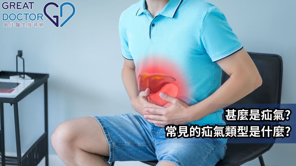 甚麼是疝氣?常見的疝氣類型是什麼?