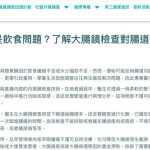 《MHAF》 報導｜便秘不只是飲食問題？了解大腸鏡檢查對腸道守護的關鍵