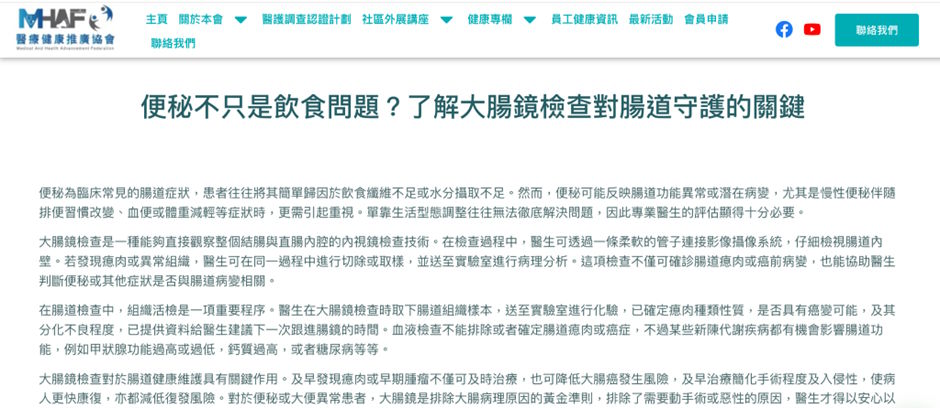 《MHAF》 報導｜便秘不只是飲食問題？了解大腸鏡檢查對腸道守護的關鍵