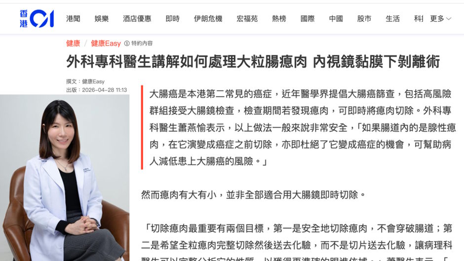 《香港01》報導｜外科專科醫生講解如何處理大粒腸瘜肉 內視鏡黏膜下剝離術