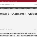 《香港經濟日報》報導｜大便帶血只是熱氣？小心大腸癌來襲！拆解大腸瘜肉變異危機