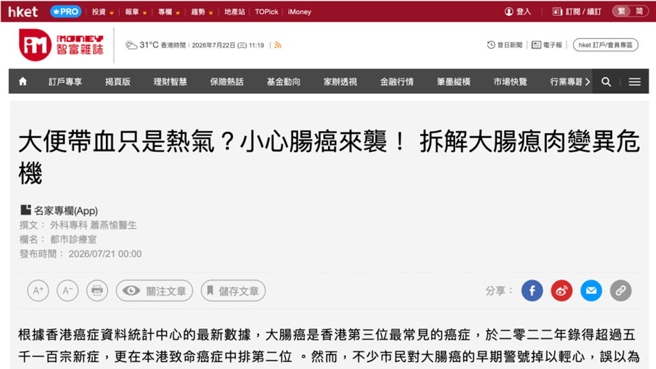 《香港經濟日報》報導｜大便帶血只是熱氣？小心大腸癌來襲！拆解大腸瘜肉變異危機