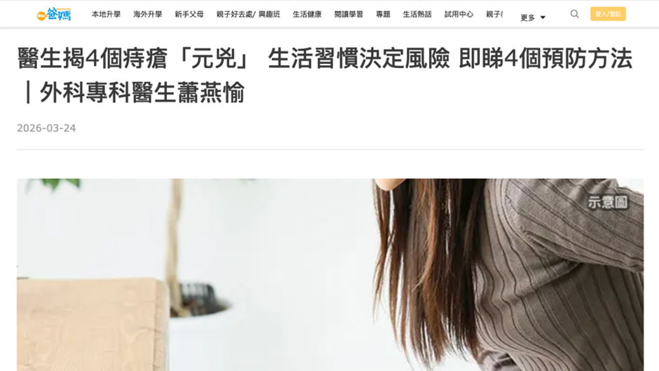 《OH!l爸媽》報導｜醫生揭4個痔瘡「元兇」 生活習慣決定風險 拆解預防方法